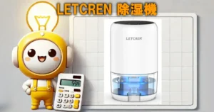 LETCREN 除湿機