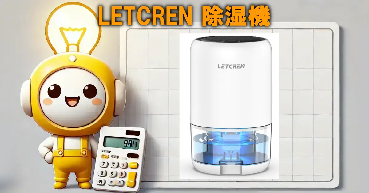 LETCREN 除湿機