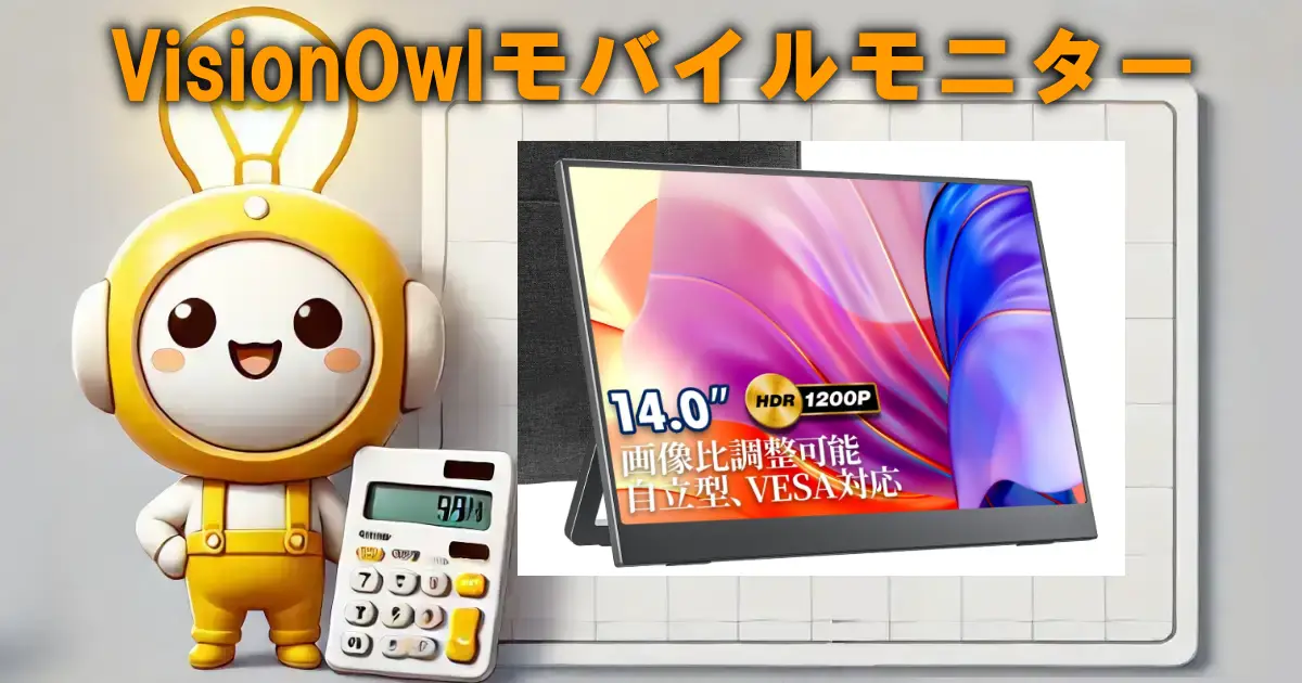 VisionOwlモバイルモニター