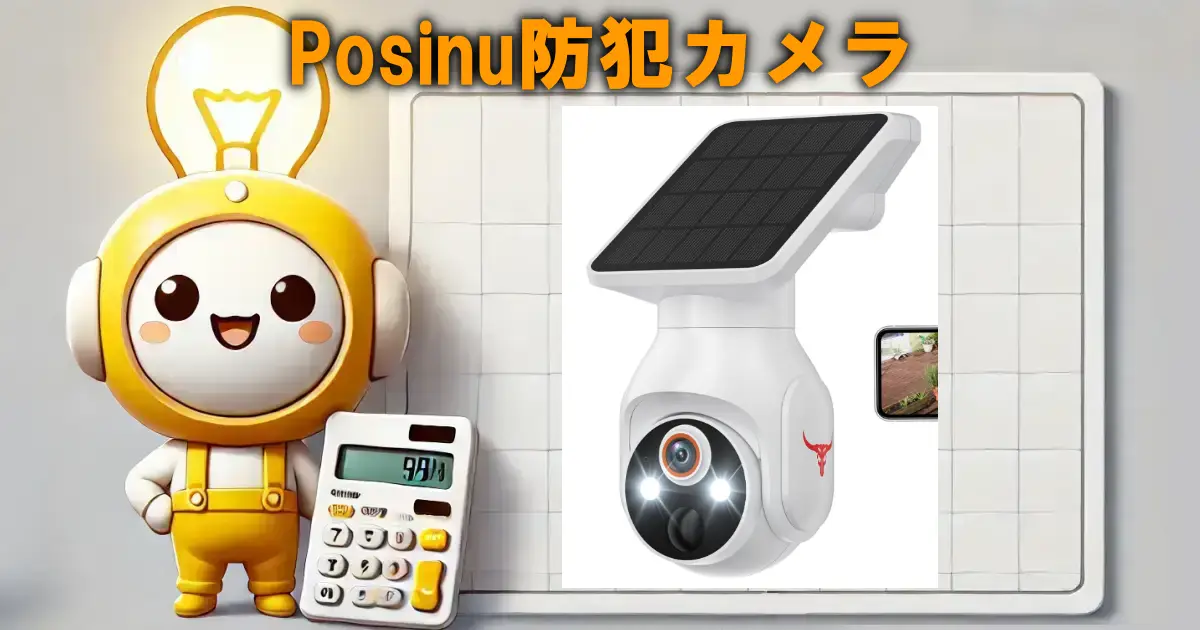 Posinu防犯カメラ
