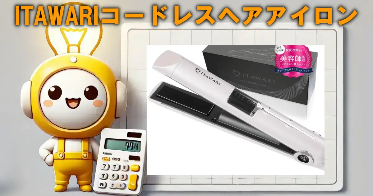 ITAWARIコードレスヘアアイロン