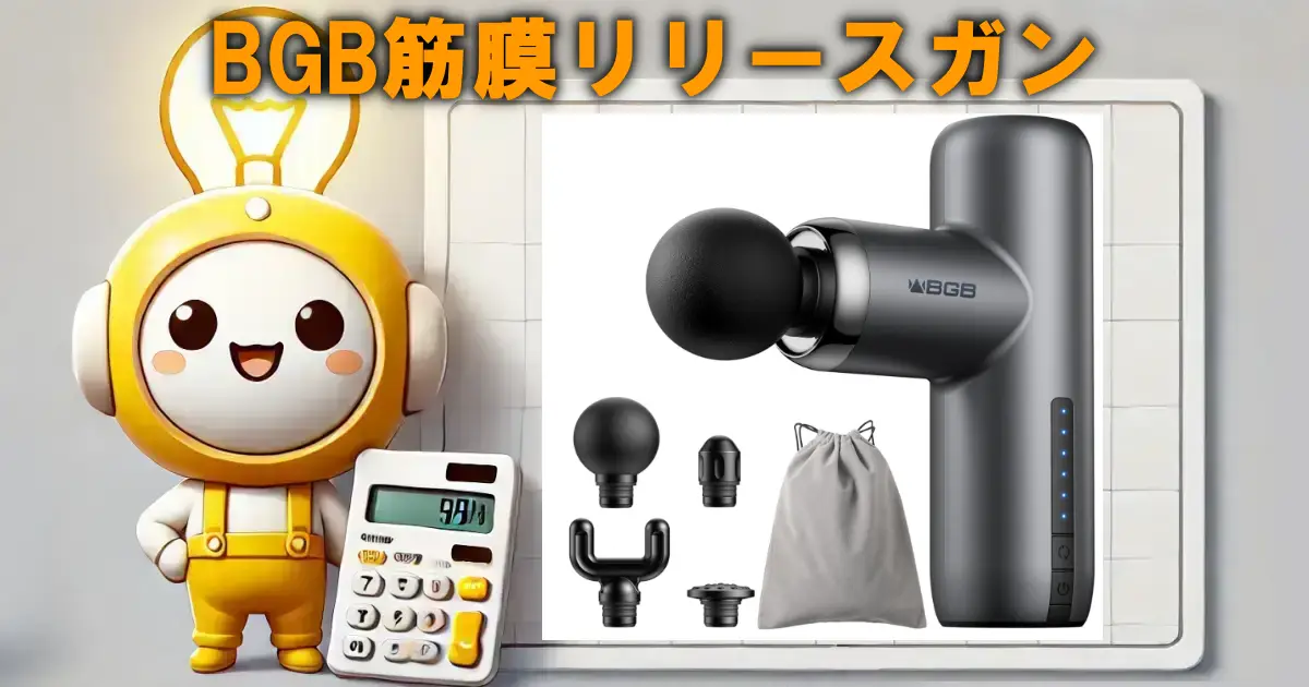 BGB筋膜リリースガン