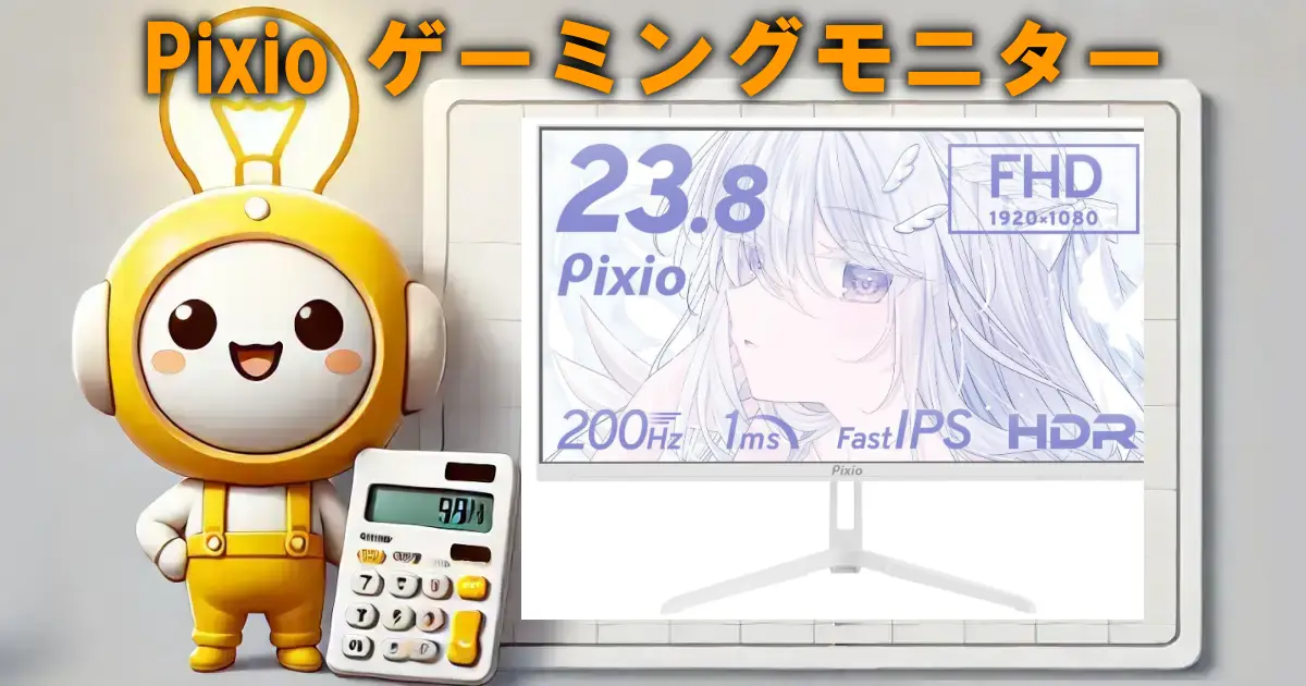 Pixio ゲーミングモニター