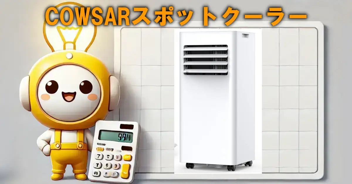 COWSARスポットクーラー