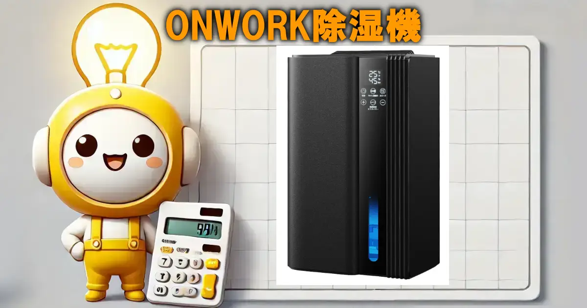 ONWORK除湿機