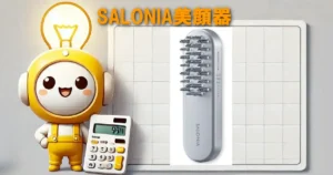SALONIA美顔器