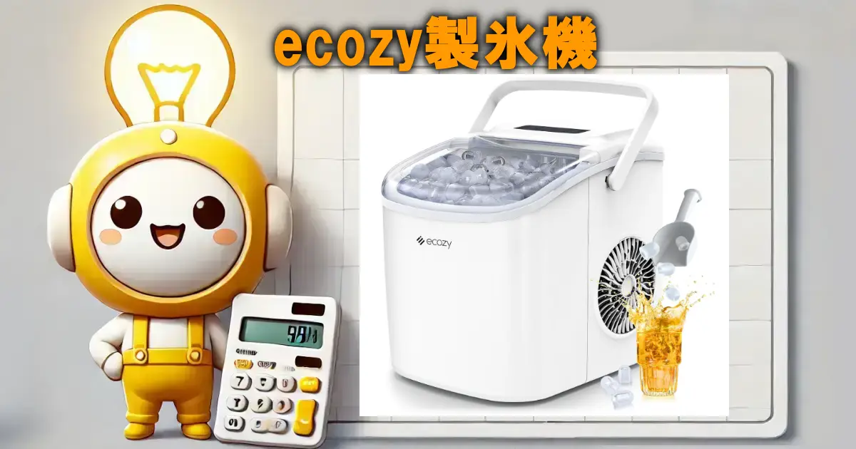 ecozy製氷機