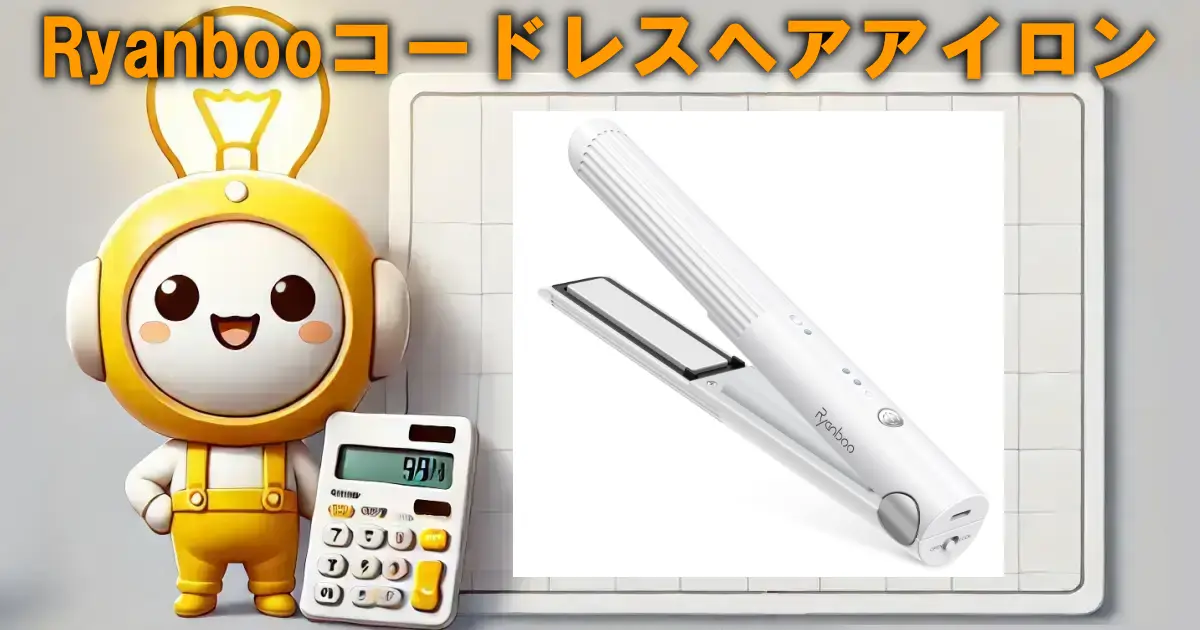 Ryanbooコードレスヘアアイロンの口コミ・評判は？電気代や使い勝手も徹底リサーチ！！