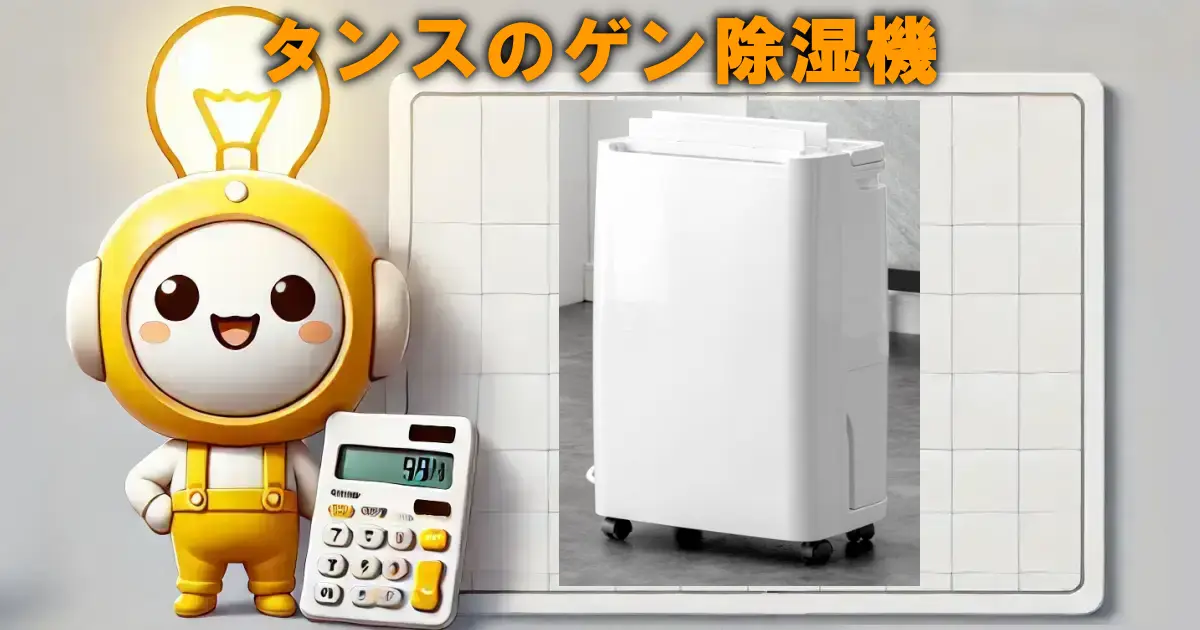 タンスのゲン除湿機の口コミ・評判は？電気代や使い勝手も徹底リサーチ！！