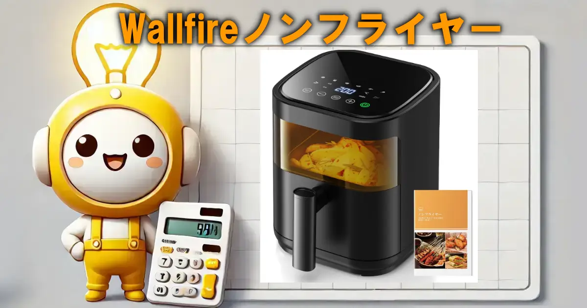 Wallfireノンフライヤー