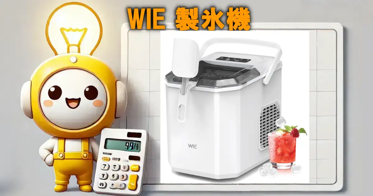 WIE 製氷機