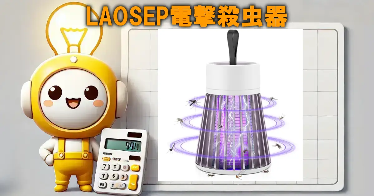 LAOSEP電撃殺虫器