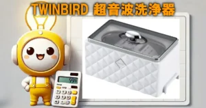 TWINBIRD(ツインバード) 超音波洗浄器の口コミ・評判は？電気代や使い勝手も徹底リサーチ！！
