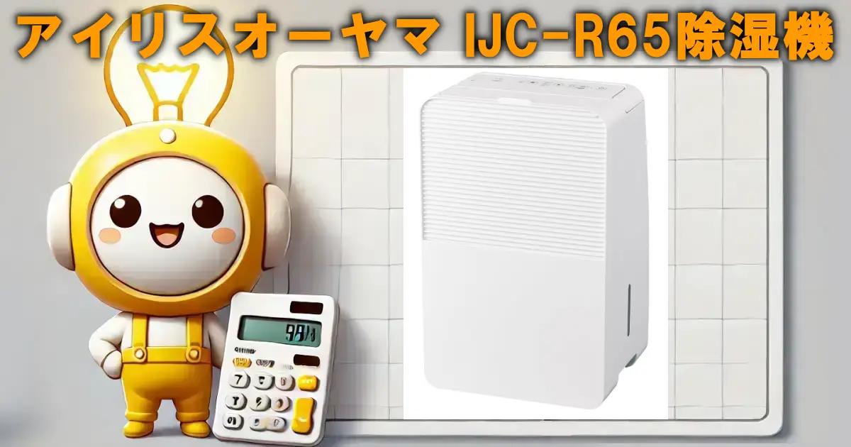 アイリスオーヤマ IJC-R65除湿機