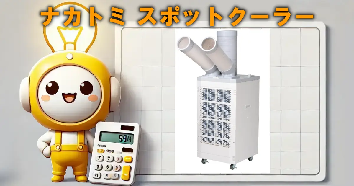 ナカトミ スポットクーラー