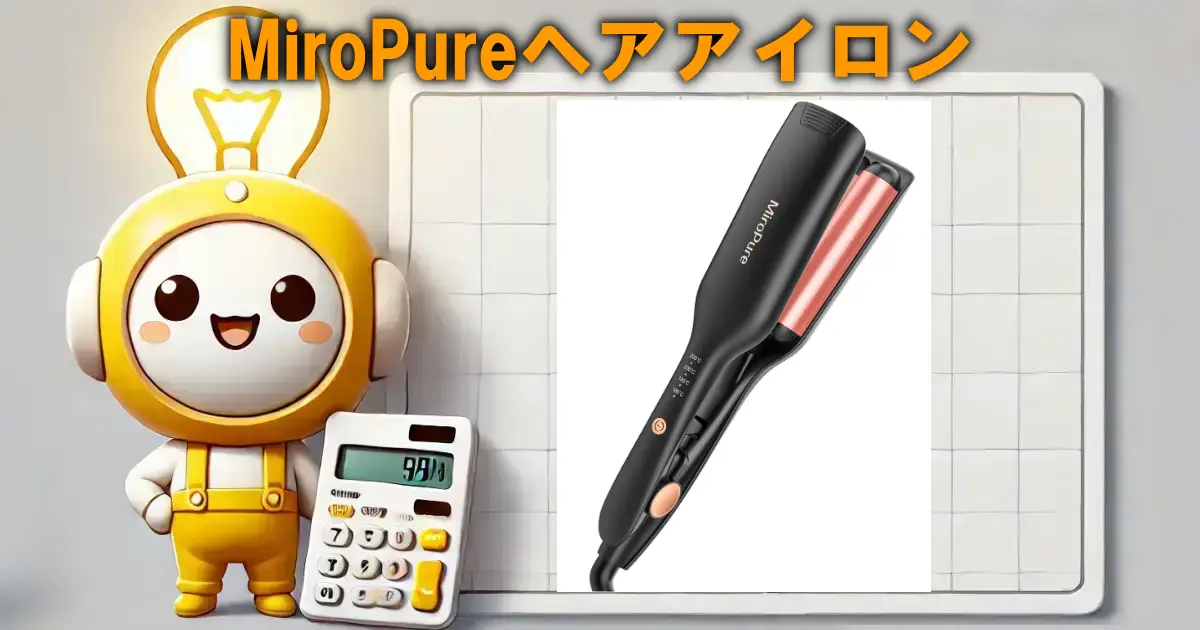 MiroPureヘアアイロン