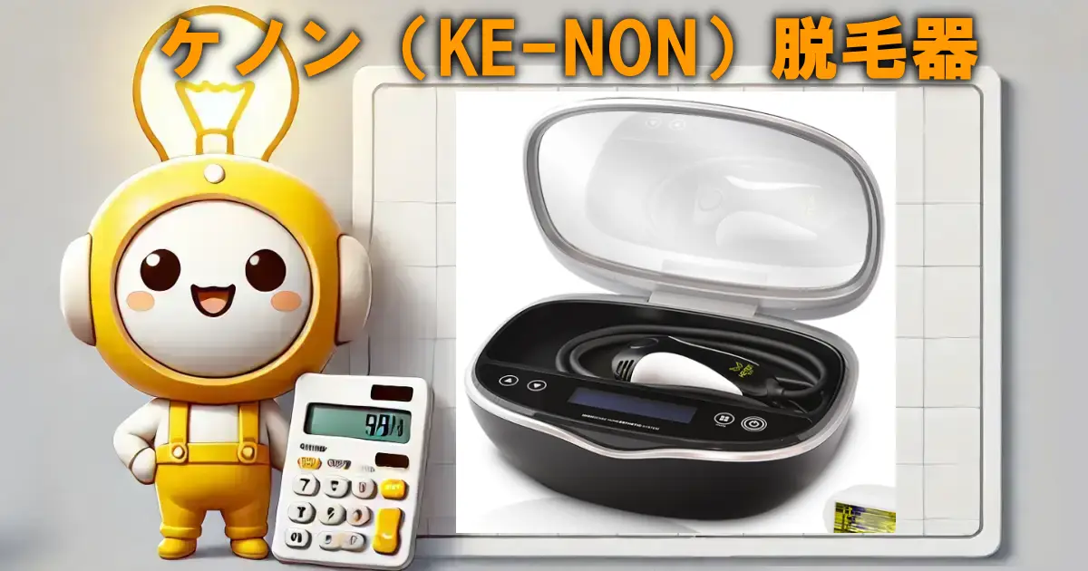 ケノン（KE-NON）脱毛器