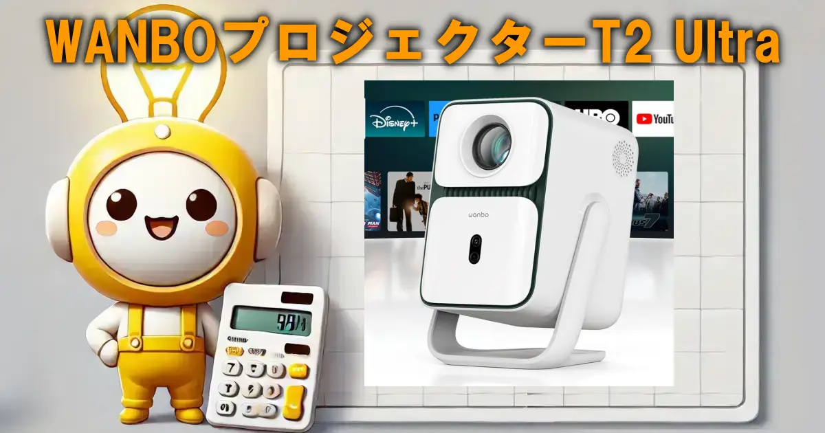 WANBOプロジェクターT2 Ultra