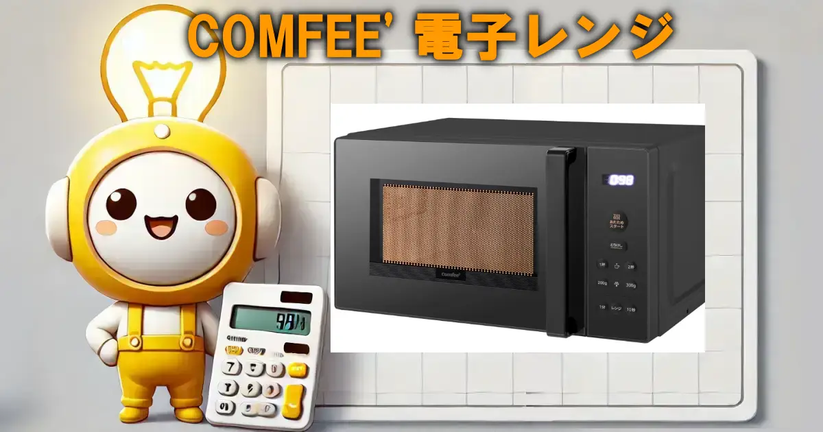COMFEE' 電子レンジ CF-EM203の口コミ・評判は？電気代や使い勝手も徹底リサーチ！！