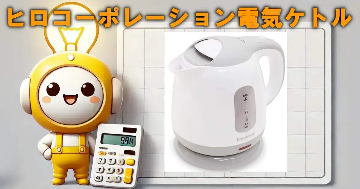 ヒロコーポレーション電気ケトルの口コミ・評判は？電気代や使い勝手も徹底リサーチ！！