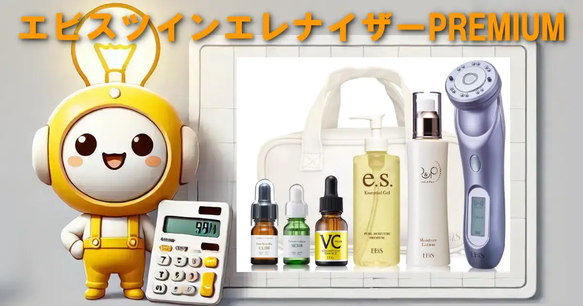 エビスツインエレナイザーPREMIUM