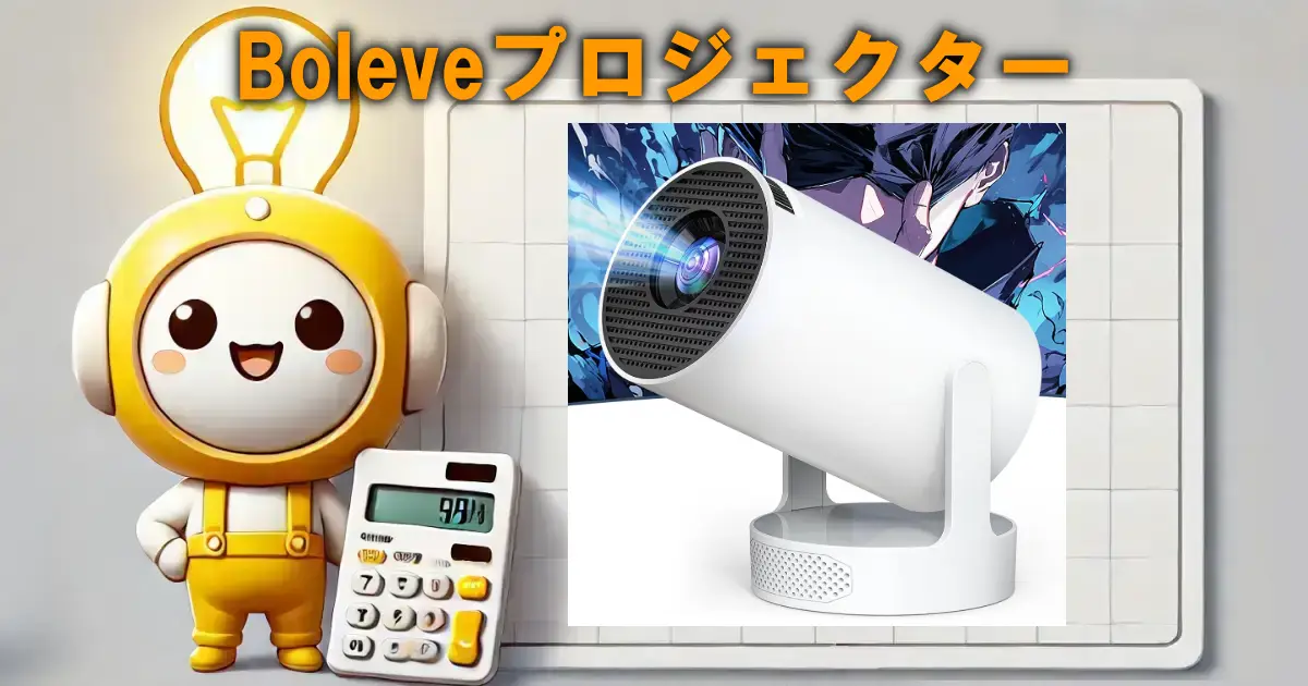 Boleveプロジェクター