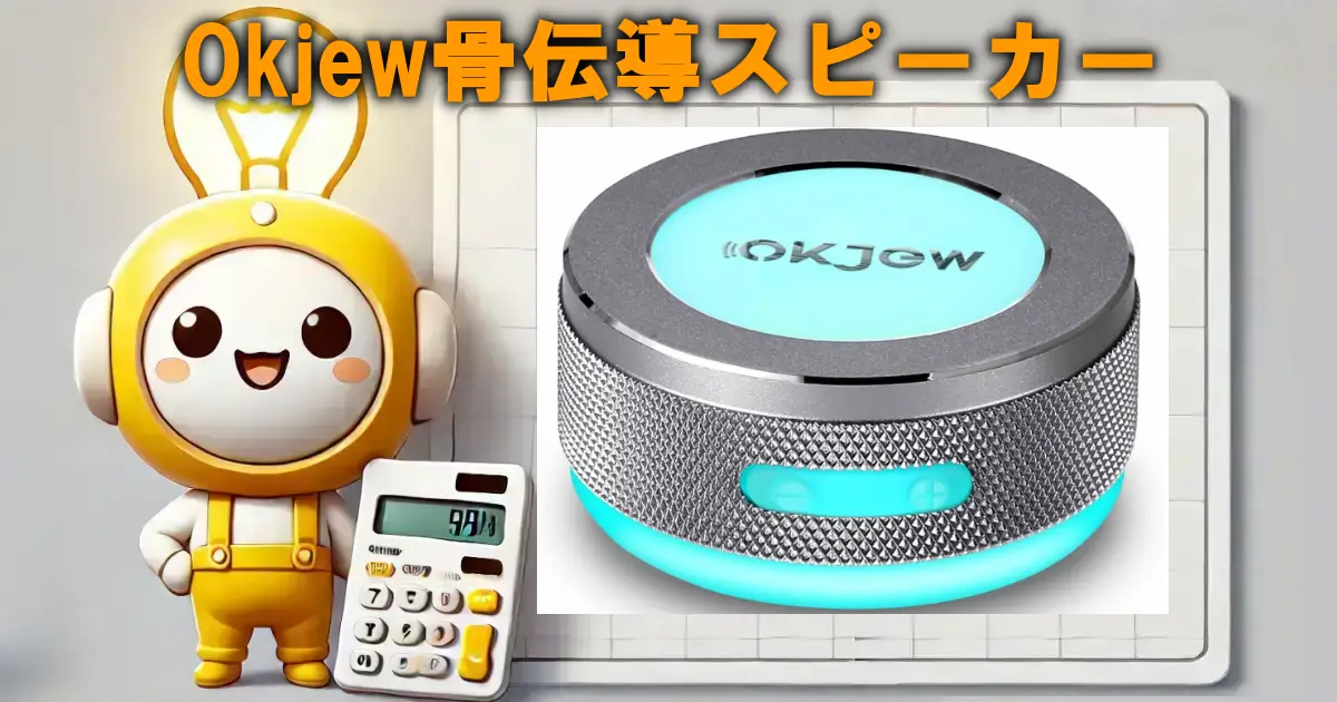 Okjew骨伝導スピーカー