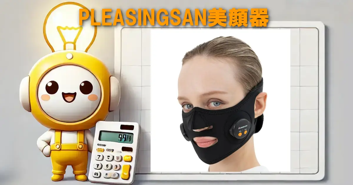 PLEASINGSAN美顔器