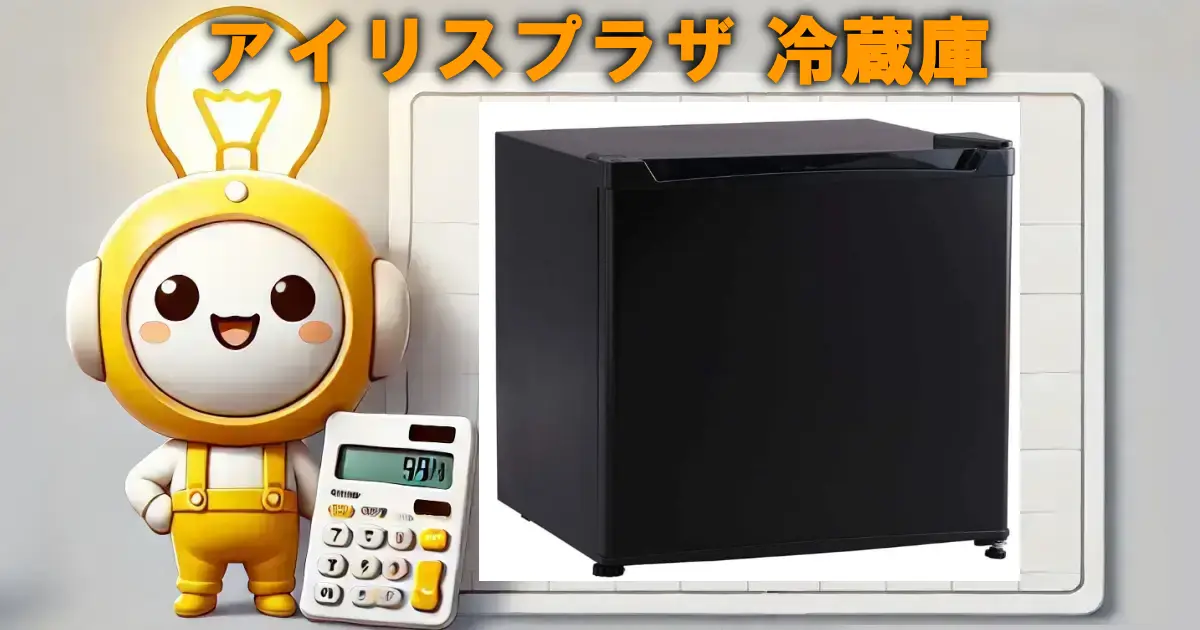 アイリスプラザ 冷蔵庫
