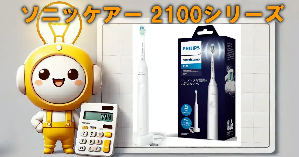 フィリップス ソニッケアー 2100シリーズ