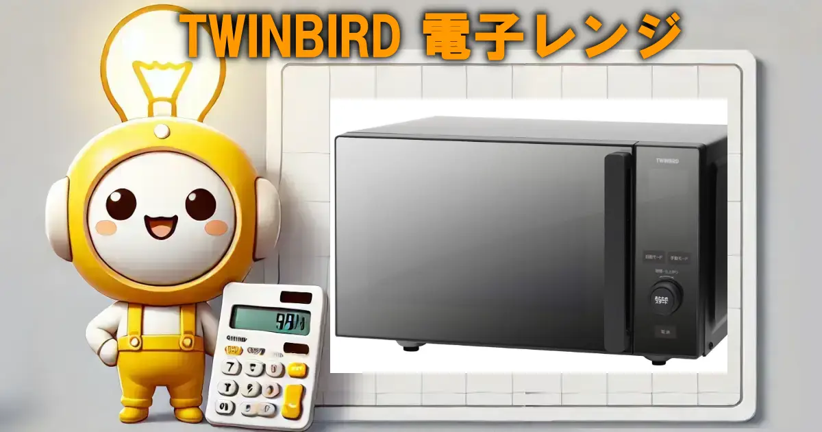 TWINBIRD 電子レンジ