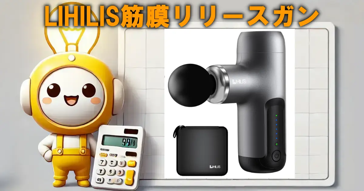 LIHILIS筋膜リリースガン
