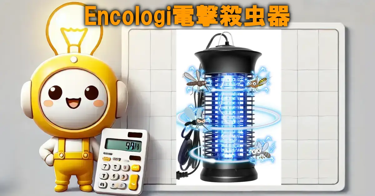 Encologi電撃殺虫器