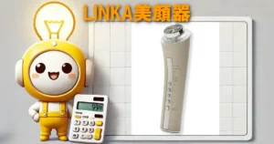 LINKA美顔器