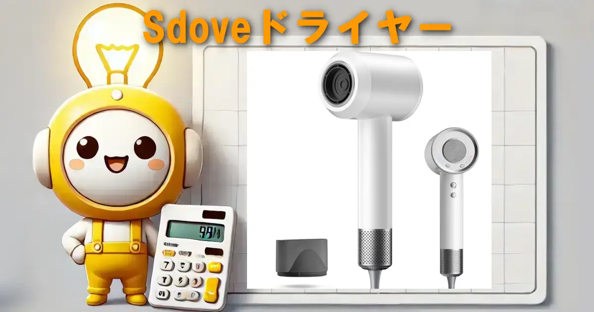 Sdoveドライヤー