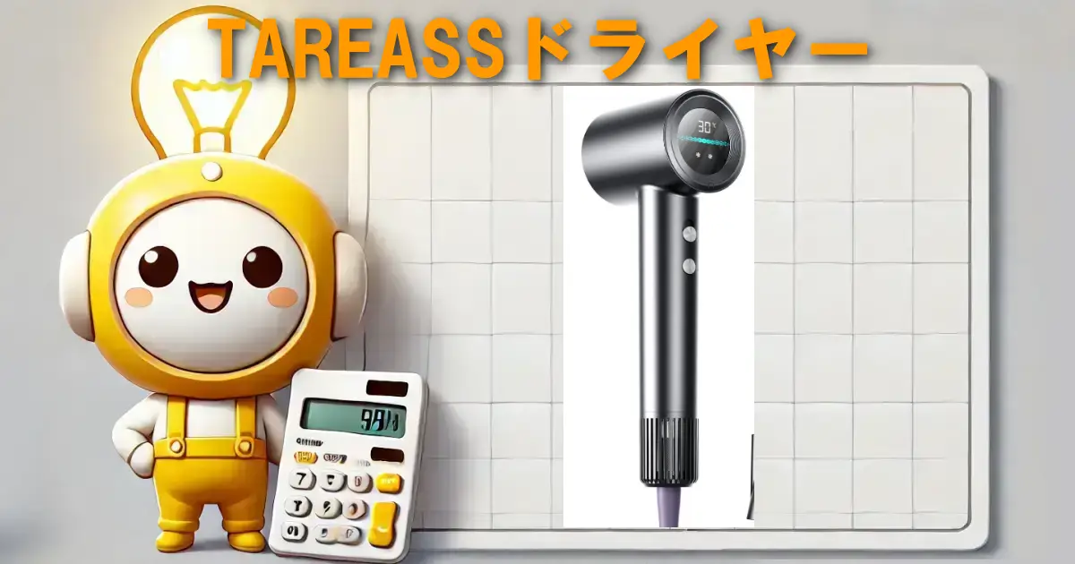 TAREASSドライヤー