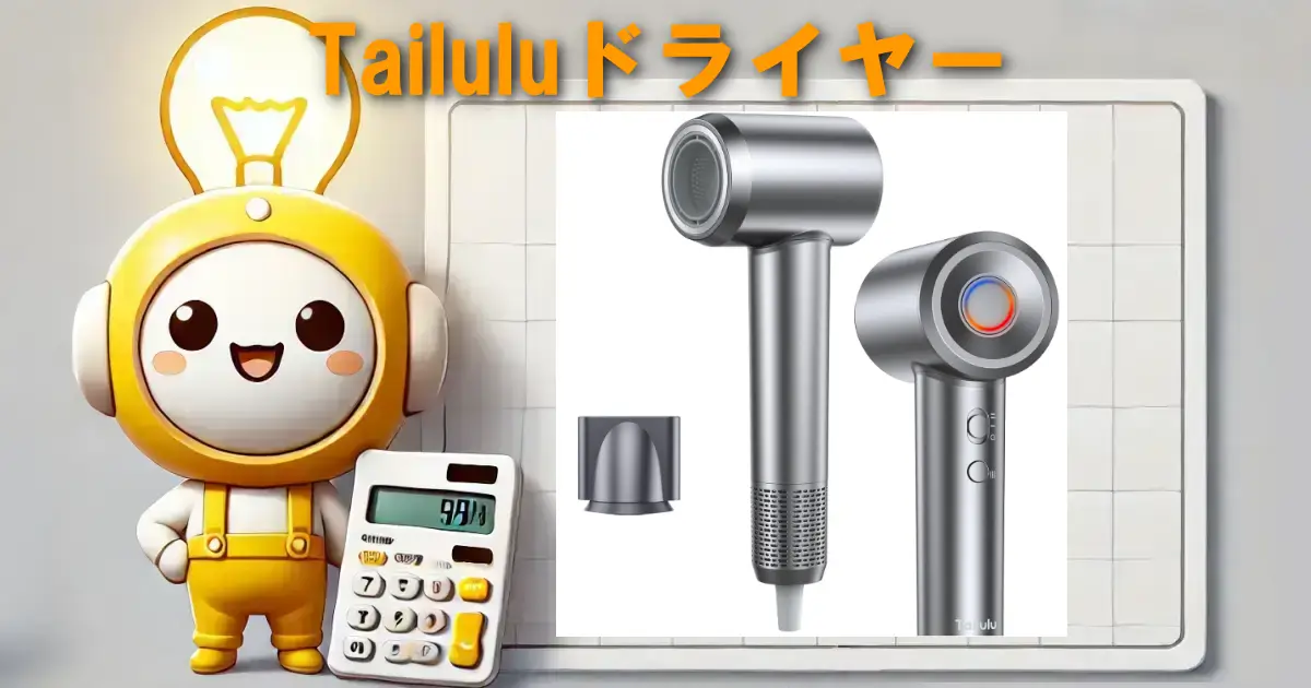 Tailuluドライヤー