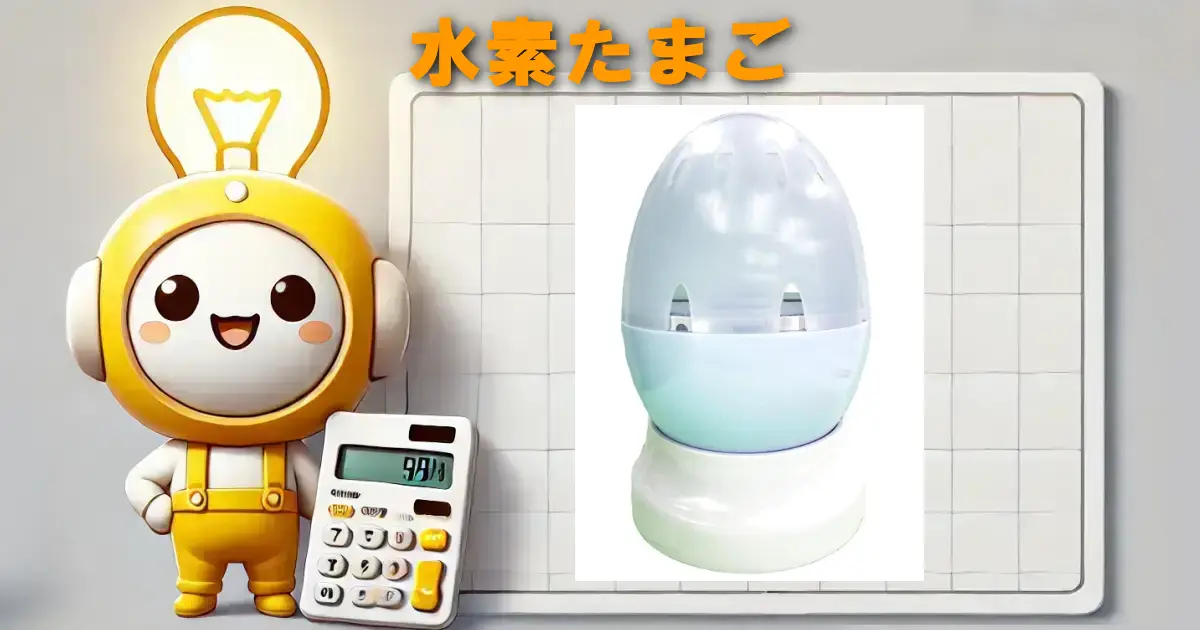 水素たまご