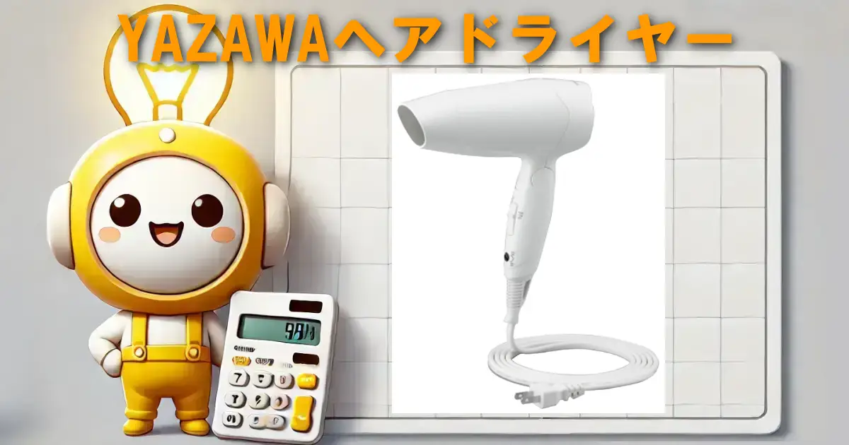 YAZAWAヘアドライヤー