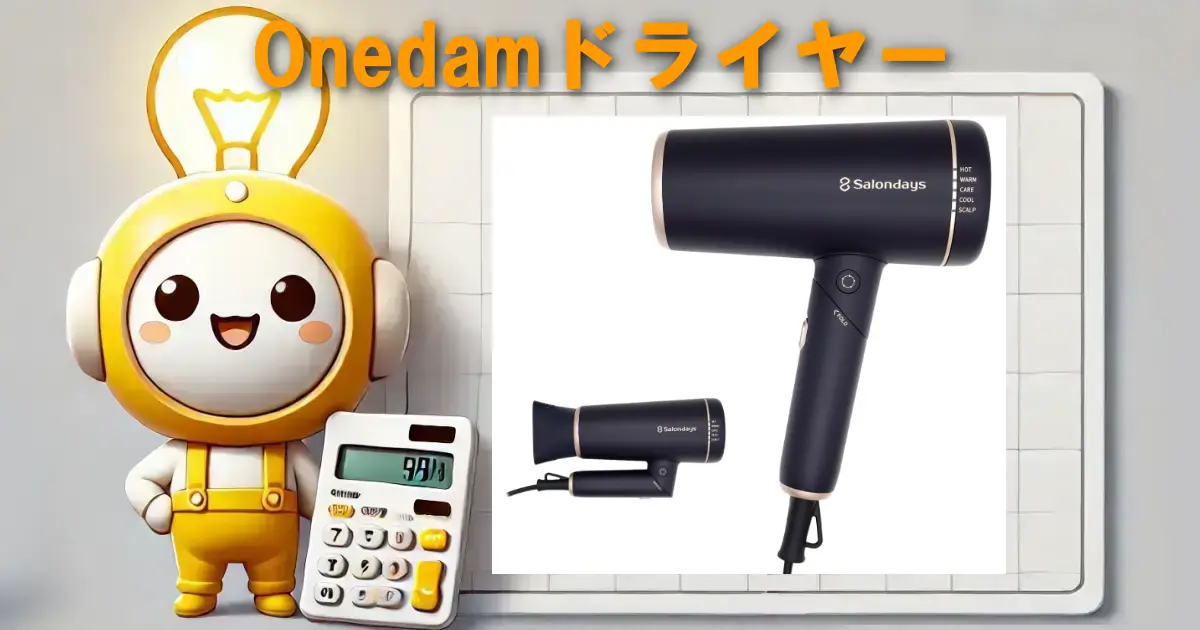 Onedamドライヤー