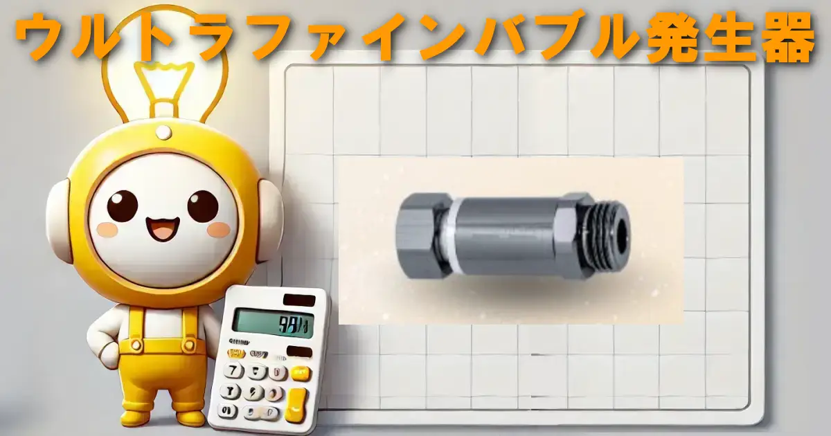 ウルトラファインバブル発生器