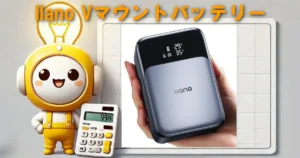 llano Vマウントバッテリー