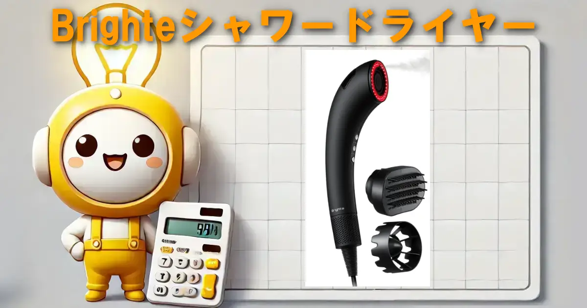 Brighteシャワードライヤー