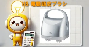 H& 電動頭皮ブラシ