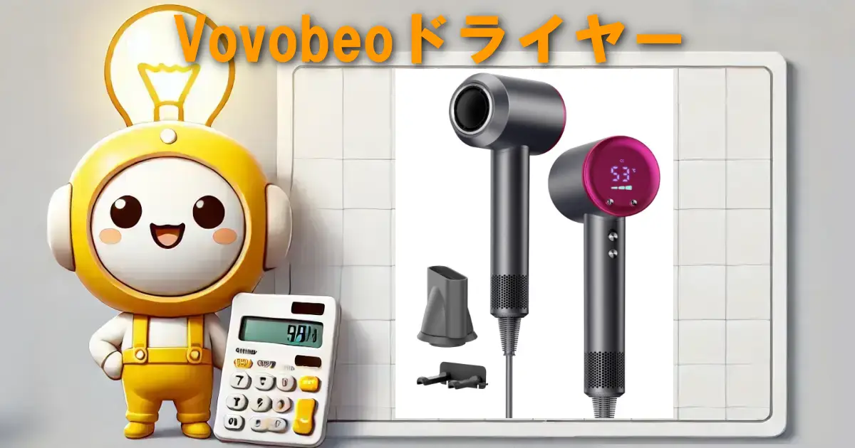Vovobeoドライヤー