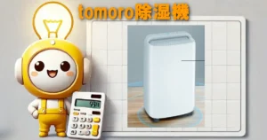 tomoro除湿機