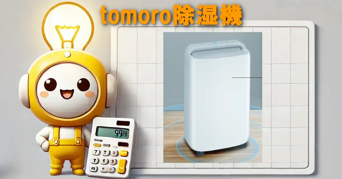 tomoro除湿機