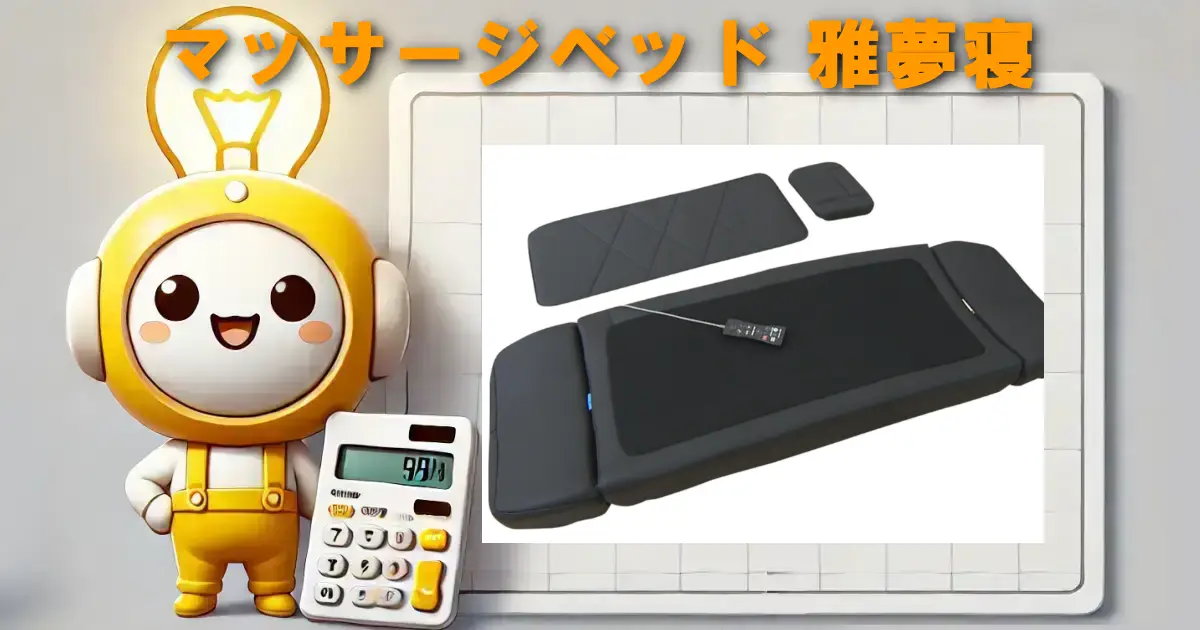 マッサージベッド 雅夢寝