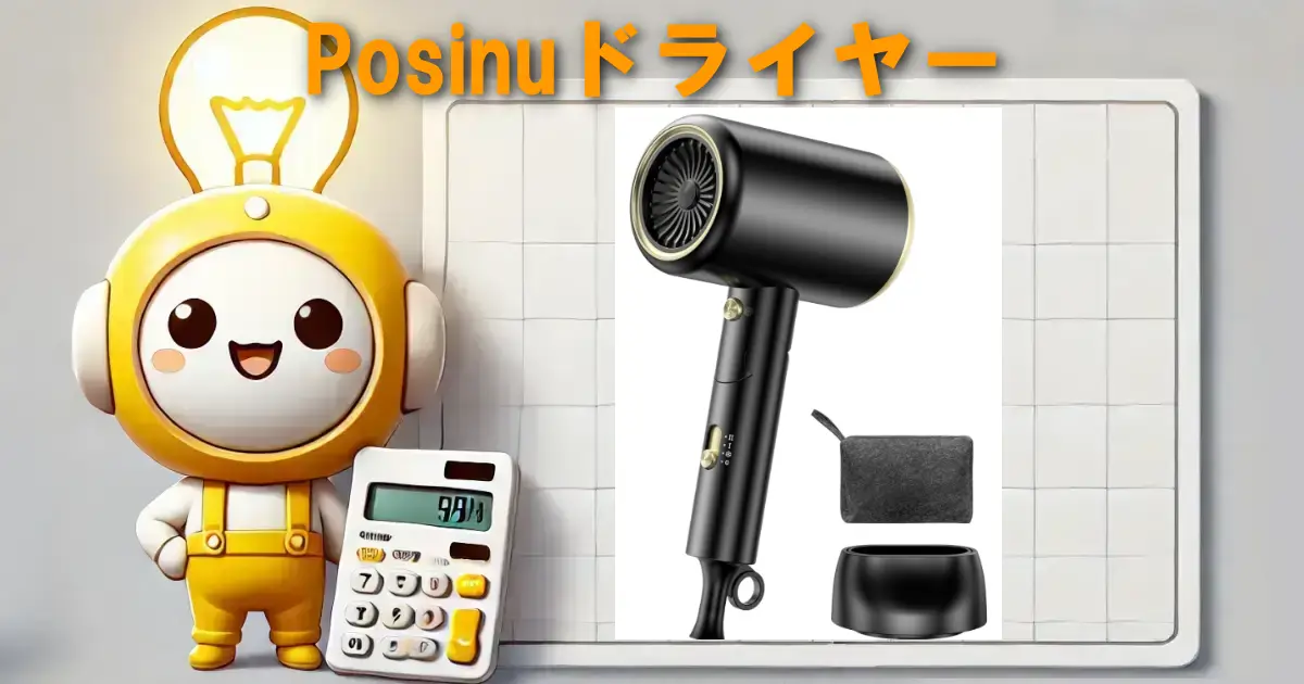Posinuドライヤー