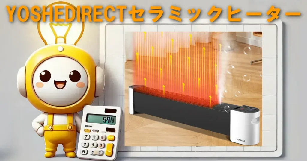 YOSHEDIRECTセラミックヒーター